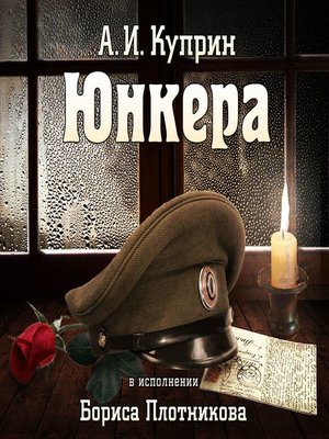 cover image of Юнкера (читает Борис Плотников)